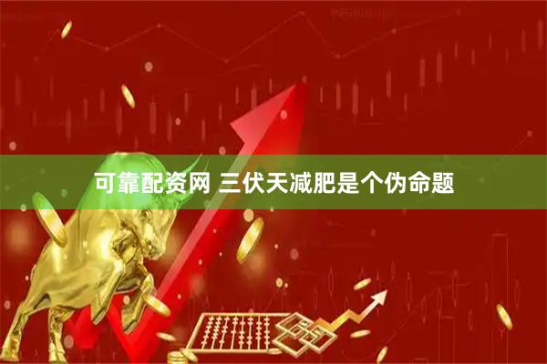 可靠配资网 三伏天减肥是个伪命题